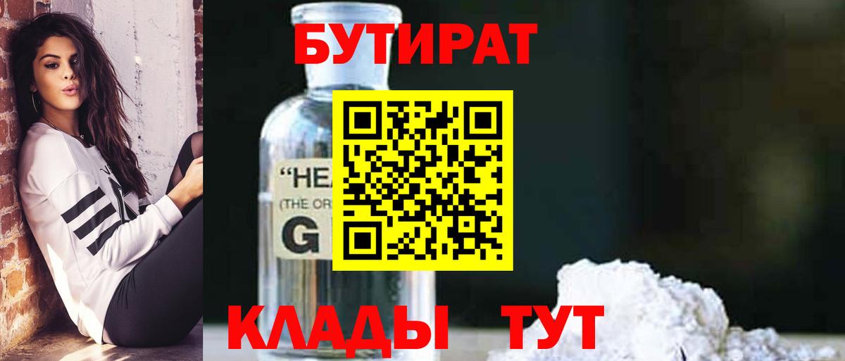 БУТИРАТ 1.4BDO Гусиноозёрск