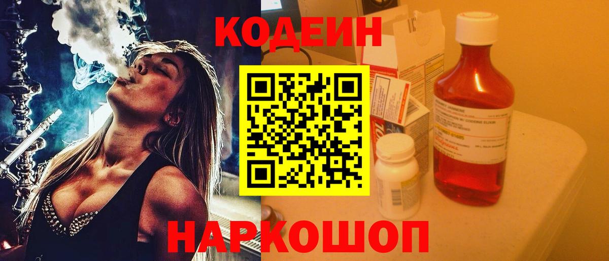 Кодеин Purple Drank Гусиноозёрск